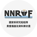 國家新研究船船隊貴重儀器及資料庫使用中心